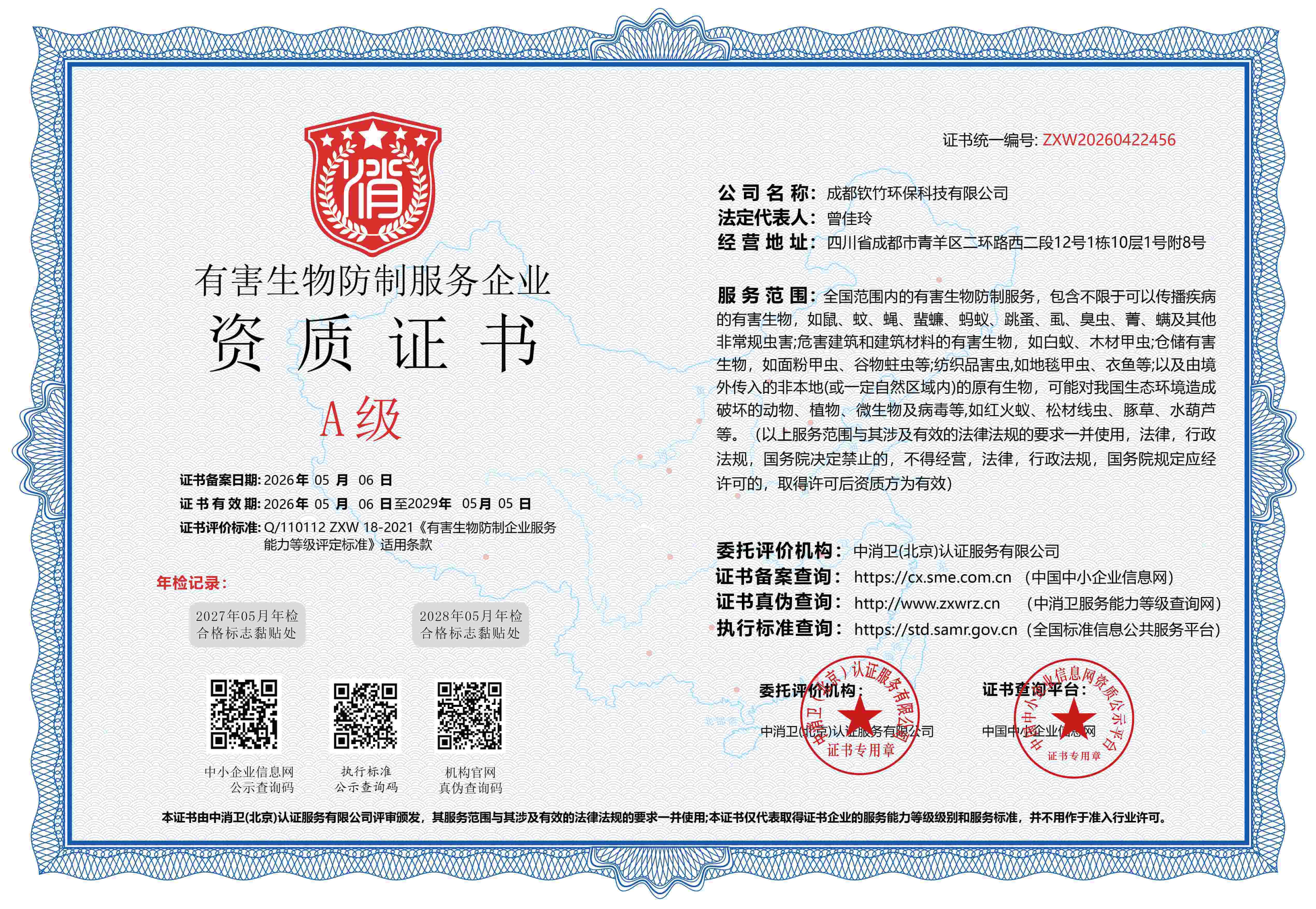 有害生物防治企业资质